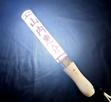 야마우치 케이스케 응원봉