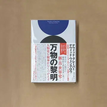 만물의 여명: 인류사를 근본부터 뒤엎다