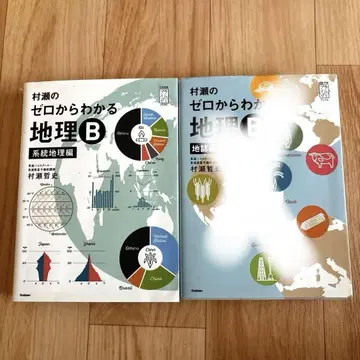 무라세의 제로부터 알 수 있는 지리 B 지지편, 계통 지리편 2권 세트