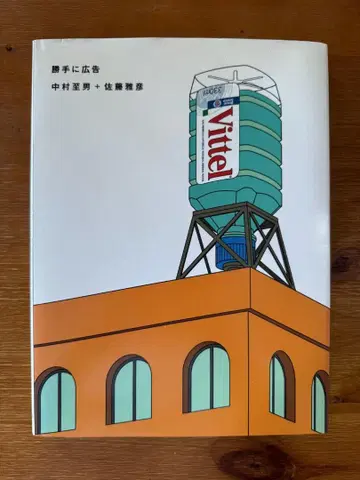 멋대로 광고 나카무라 노리오 + 사토 마사히코