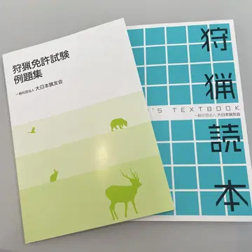 사냥 독본 사냥 면허 시험 예제집 일반 사단 법인 대일본 렵우회