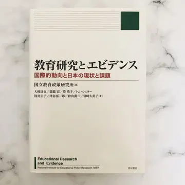 교육 연구와 에비던스/국립교육정책연구소/국제적 동향과 일본의 과제