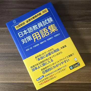 [새상품/미사용] 일본어 교원 시험 대책 용어집
