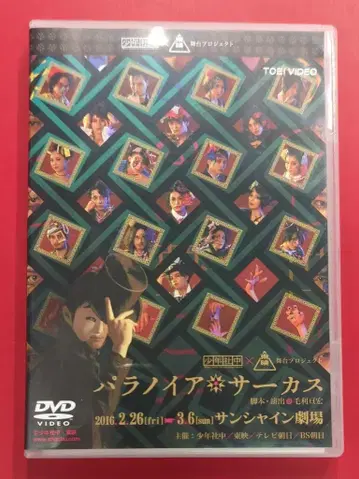 무대 DVD 파라노이아 서커스
