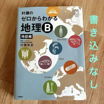 무라세의 제로에서 알 수 있는 지리B 지지편