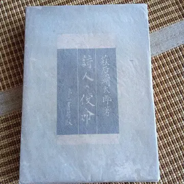 시인의 사명 하기와라 사쿠타로 함