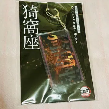 귀멸의 칼날 무한성편 제1장 아카자 재래 슬라이드 아크릴 키링 아카자