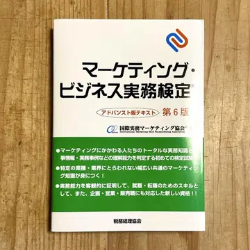 마케팅 비즈니스 실무 검정 어드밴스트판 텍스트 제6판