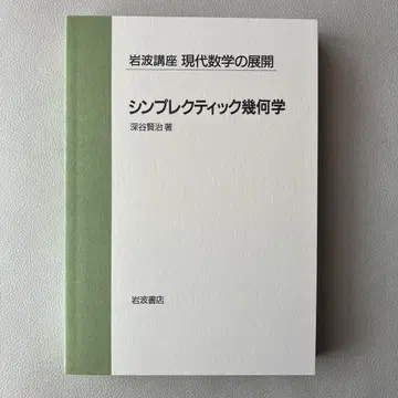 심플렉틱 기하학 후카야 겐지