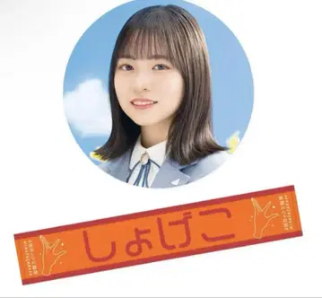 히나타자카46 쇼겐지 요코 4번째 히나탄제 애칭 최애 머플러 타월
