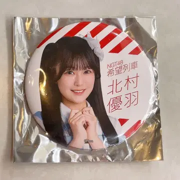 NGT48 키타무라 유우하 캔뱃지 개별 하이터치회 극장 복권