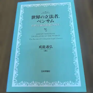세계의 입법자, 벤담 : 공리주의 법사상의 재생