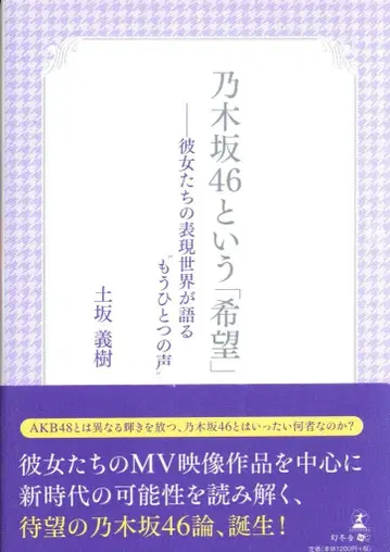 겐토샤 도사카 요시키 노기자카46이라는 [희망]