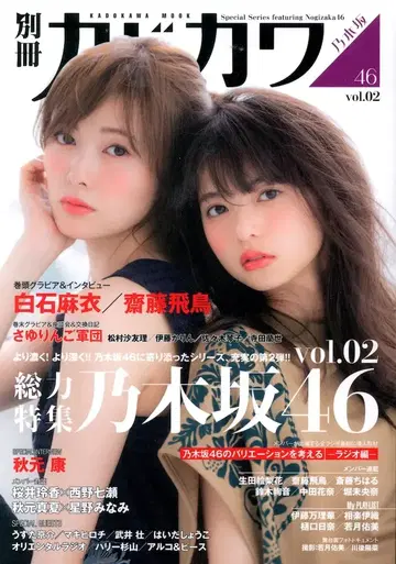 별책 카도카와 총력 특집 노기자카46 vol.2
