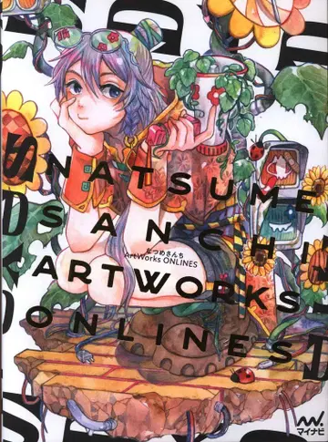 마이나비 출판 나츠메산치 ARTWORKS ONLINES