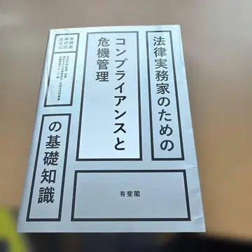 법률 실무가를 위한 컴플라이언스와 위기 관리의 기초 지식