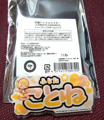 학마스 후지타 코토네 아크릴 네임 배지 학원 아이돌 마스터 스이파라