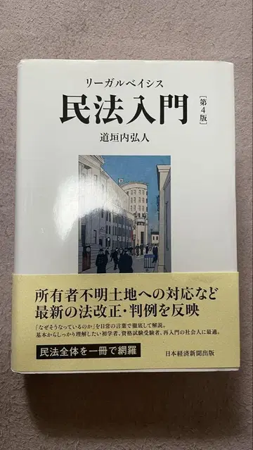 리걸 베이시스 민법입문 제4판 미치다우치 히로토 저