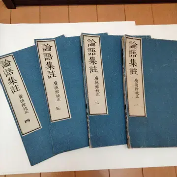 희소 가치 논어집주 4권 메이지 17년