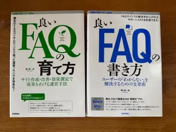 좋은 FAQ의 육성법 좋은 FAQ의 작성법 2권 세트