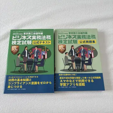 2025년도판 비즈니스 실무 법무 검정시험 3급 공식 텍스트 문제집 세트