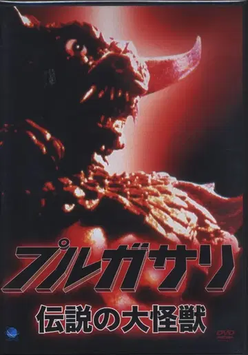 외화 DVD 불가사리 전설의 대괴수