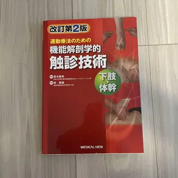 운동 요법을 위한 기능 해부학적 촉진 기술 하지 개정 제2판
