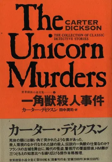 세계 탐정 소설 전집 4 카터 딕슨 외뿔짐승 살인사건