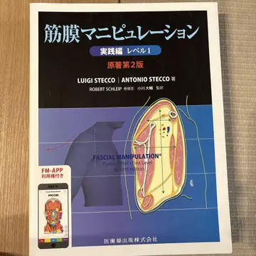 근막 마니퓰레이션 실천편 레벨1 원저 제2판