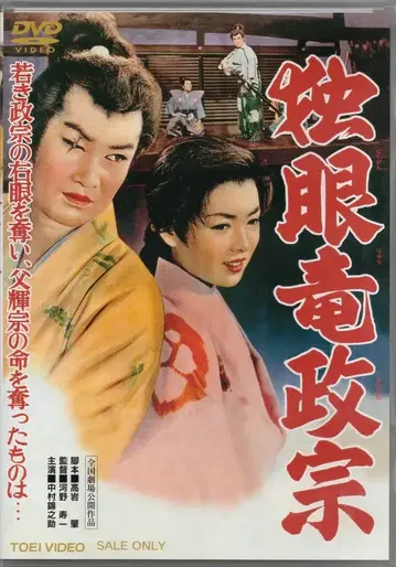 일본 국내 영화 DVD 코노 토시카즈 독안룡 마사무네