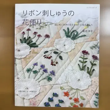 리본 자수의 꽃 소식 : 정원에 피는 사계절 꽃을 퀼트에 그렸습니다