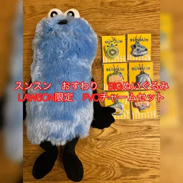 스슨 앉은 자세 BIG 봉제 인형 LAWSON 참 세트