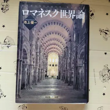 로마네스크 세계론