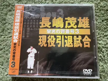 [미개봉] 나가시마 시게오 현역 은퇴 경기 DVD
