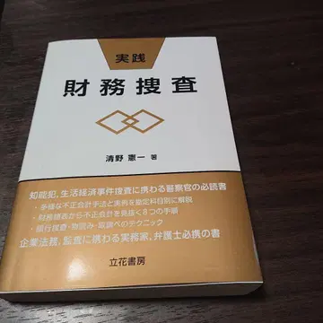 재무 수사, 키요노 케이이치 저
