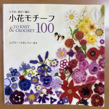 작은 꽃 모티브 100 : 코바늘, 대바늘로 뜨는 크로셰
