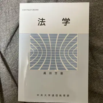 법학 사나다 요시노리 중앙대학교 통신교육부
