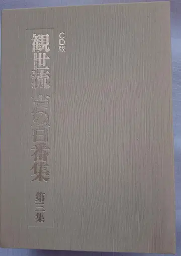 간제이류 목소리 100선집 제3집 CD판