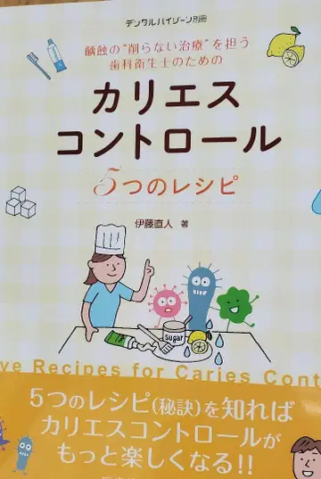 덴탈 하이진 별책 카리에스 컨트롤 5가지 레시피