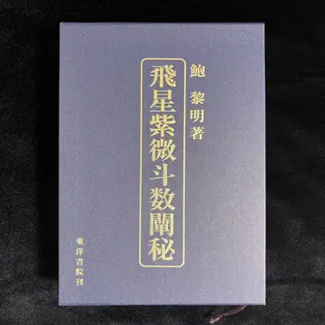 비성자미두수천비 포여명 저 동양서원 간