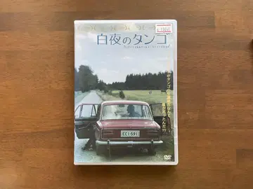 백야의 탱고 DVD
