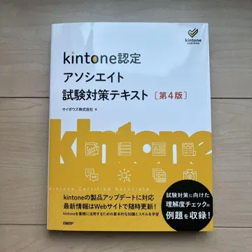 kintone 인증 어소시에이트 시험 대책 텍스트 [제4판]
