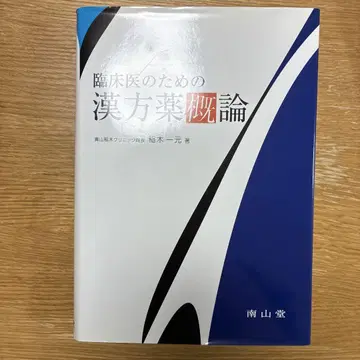 임상의를 위한 한방약 개론