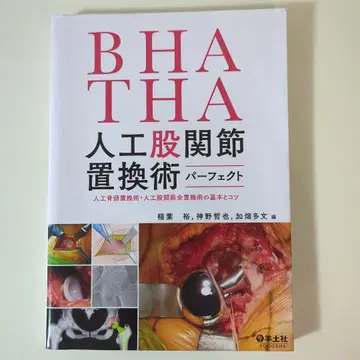 BHA THA 인공 고관절 치환술 퍼펙트