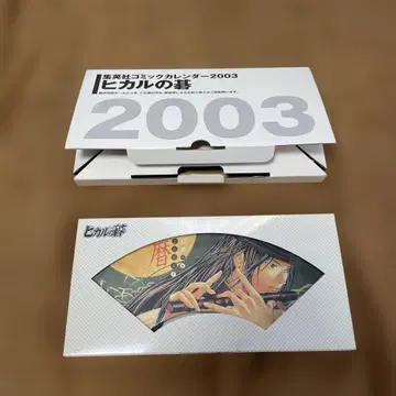 히카루의 바둑 달력 2003