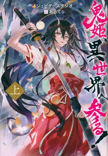 후타바샤 M 노벨 주피터 스튜디오 오니히메, 이세계에 가다! 상