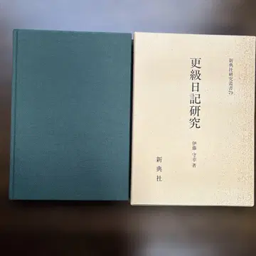 사라시나 일기 연구 이토 모리유키 신텐샤 연구총서 79
