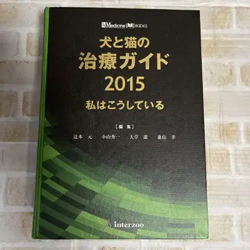 개와 고양이 치료 가이드 2015 나는 이렇게 하고 있다