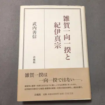 사이가 잇코 잇키와 기이 신슈 다케우치 요시노부 호조칸