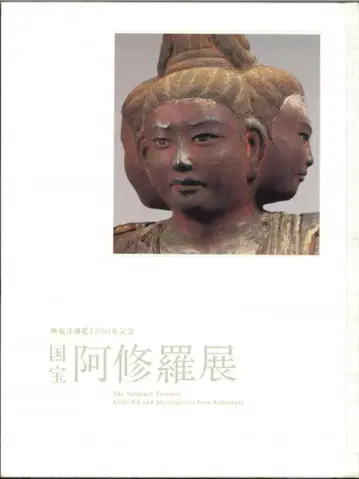 아사히 신문사 도쿄 국립 박물관 국보 아수라전
